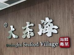 -大东海海鲜酒楼(渔人码头总店)