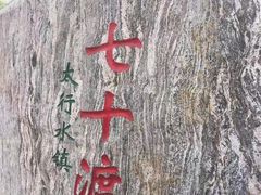 -恋乡太行水镇