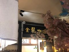 -金龙咖喱