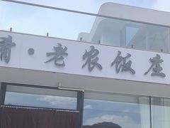 -途肴·老农饭庄(百里峡店)