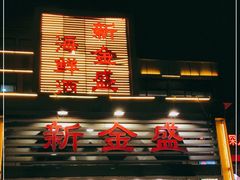 门面-新金盛·海鲜酒楼(盐田店)