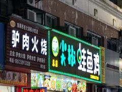 -河间正宗驴肉火烧(听海居店)