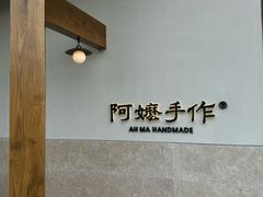 -阿嬷手作(上海万象城店)