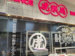 -虎头局·渣打饼行(五一新干线店)