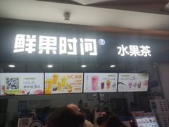 -鲜果时间(南开大悦城店)