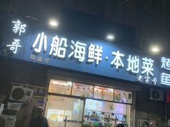 门面-富临港·蒸汽海鲜·手抓海鲜·炒菜(栈桥店)