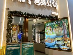 -喜聚薈·花膠雞海鮮火鍋(越秀店)