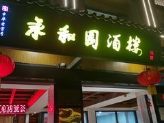 -永和园酒楼
