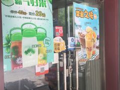 门面-沪上阿姨鲜果茶(华新大街店)