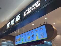 -桂桂茶(滨江百联店)