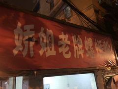 门面-娇姐老牌螺蛳粉(雅儒路店)