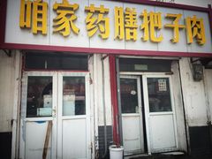 -老济南药膳把子肉(周公祠街店)