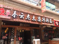 门面-秦云老太婆摊摊面(全国总店)