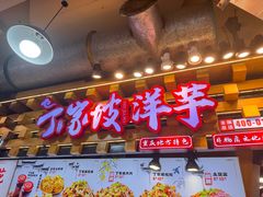 -丁家坡洋芋·观音桥好吃街A区(全国总店)