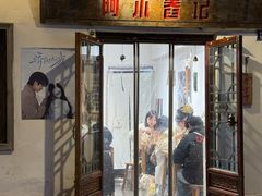 -阿木舂记·特色小吃(平江路店)