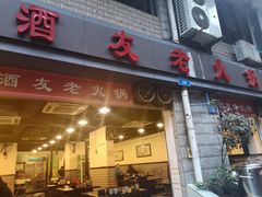 -酒友老火锅(渝中店)