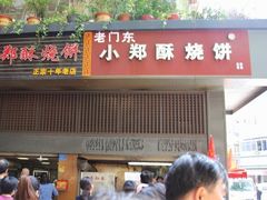 门面-朱记小郑酥烧饼(建康路店)