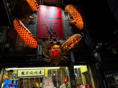 -盟重烧烤(高正街店)