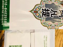 -阿凡提餐厅(簋街店)