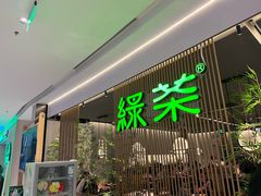 -绿茶餐厅(光明N次方公园店)