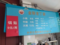 -金陵老丁家馄饨(新街口店)