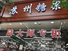 -采芝斋评弹茶馆(观前街店)