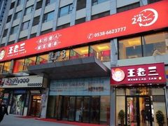 门面-泰山王老三串旗舰店(万达店)