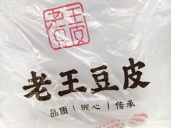 -老王豆皮