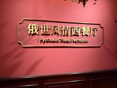 -哈拉硕俄式西餐