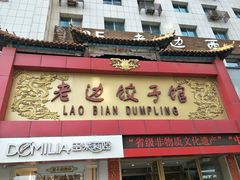 门面-老边饺子馆(中街店)