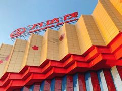 -万达茂商场(南京仙林店)