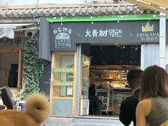 -大青树咖啡(大理古城店)