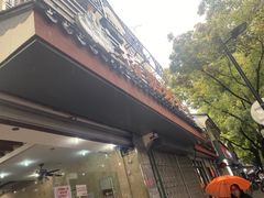 -杨招娣糕点(装驾桥巷店)