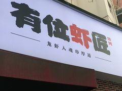 -有位虾匠·香辣蟹·小龙虾(李村店)