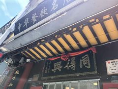 -同得兴 Since·1995 传统苏式面馆(十全街店)