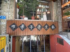 -邓莽子老火锅(鲁祖庙店)