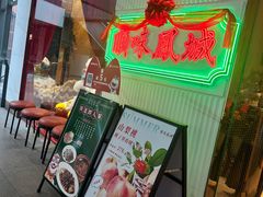 -顺味凤城(九六广场店)