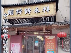 门面-祥禾饽饽铺·中式糕点(天津河东美福园店)