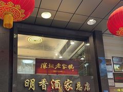 -明香海鲜酒家(华强北店)