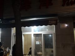 门面-非凡烧烤(历史博物馆店)