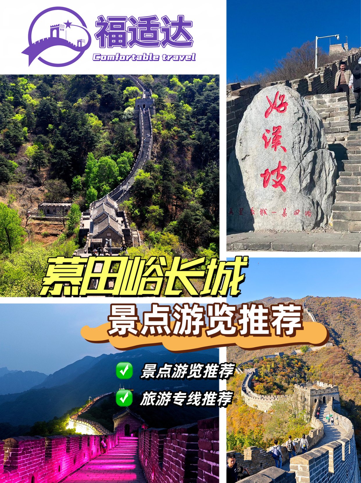 古韵十足,景区内植被覆盖率超90,自古就有"万里长城,慕田峪独秀"的