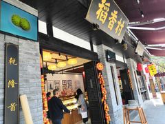 门面-稻香村(文殊院旗舰店)
