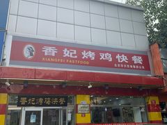 门面-香妃烤鸡(西单店)