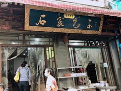 门面-清真石家包子(大皮院总店)