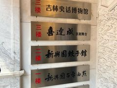 -新兴园饺子馆(河南街店)