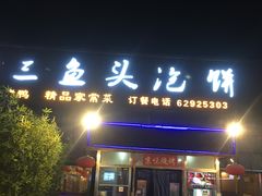 门面-阿三鱼头泡饼·家常菜