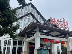 -咸宁温泉谷大酒店