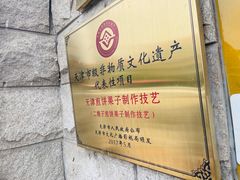 -清真·二嫂子煎饼果子(卫津路总店)
