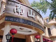 门面-南山鲜虾面·活鲜小馆·海味大连菜(南山总店)