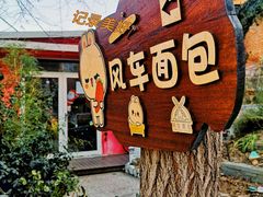 -风车面包